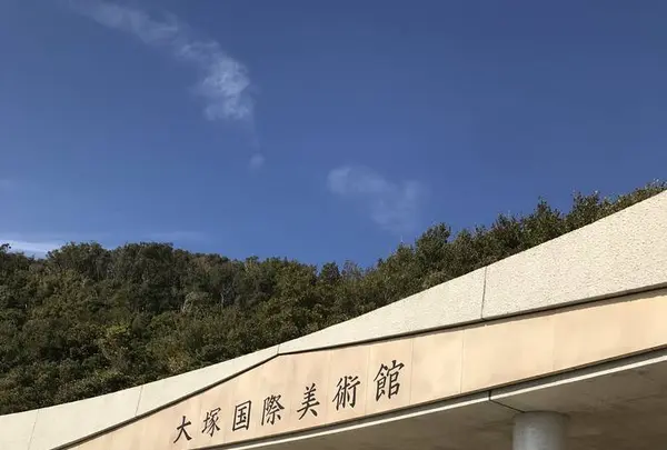 大塚国際美術館の写真・動画_image_570964