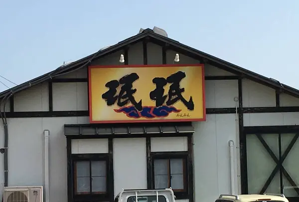 珉珉 延岡店の写真・動画_image_571193