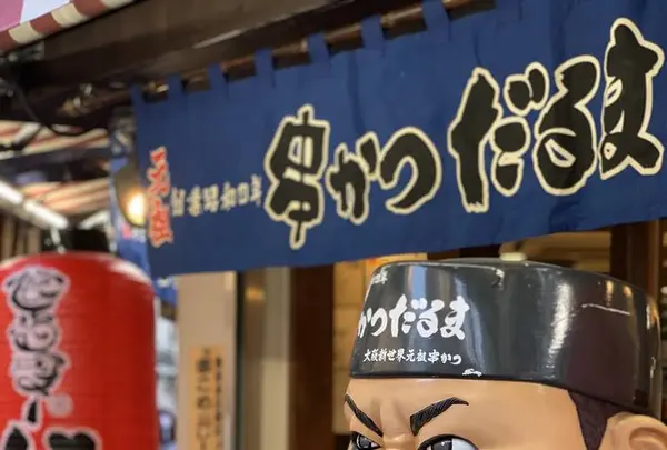 串カツ だるま 難波本店の写真・動画_image_571859