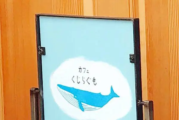 カフェ くじらぐもの写真・動画_image_571880