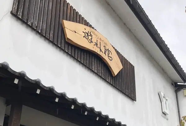 gallery＆cafe 遊朴館の写真・動画_image_574523