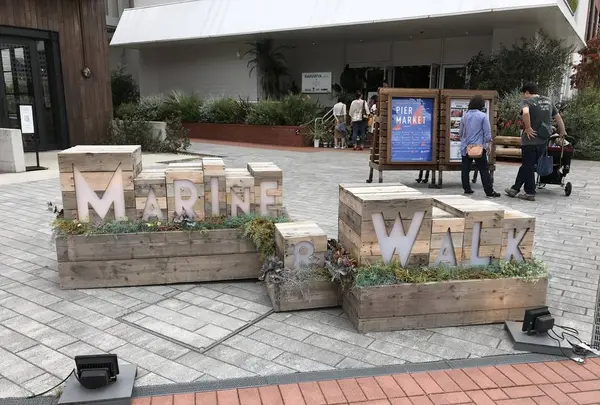 MARINE＆WALK YOKOHAMA（マリン アンド ウォーク ヨコハマ）の写真・動画_image_574961