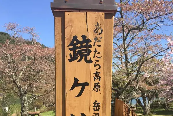 鏡ヶ池の写真・動画_image_575853