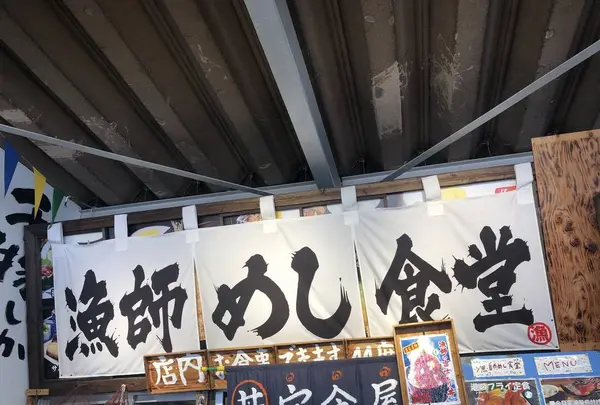 沼津漁師めし食堂の写真・動画_image_576116