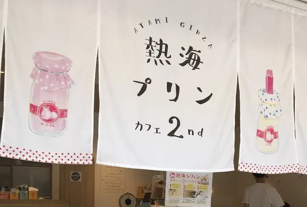 熱海プリンの写真・動画_image_576543