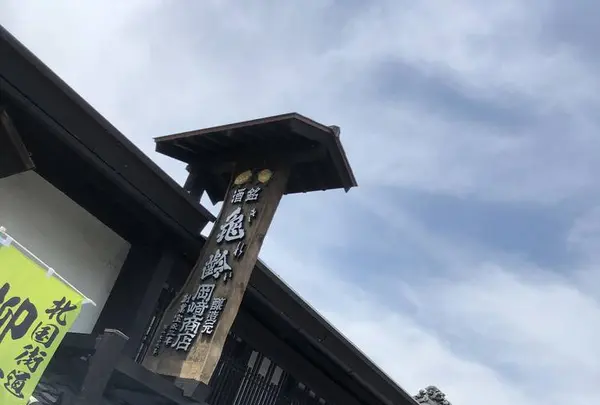 岡崎酒造（株）の写真・動画_image_577085