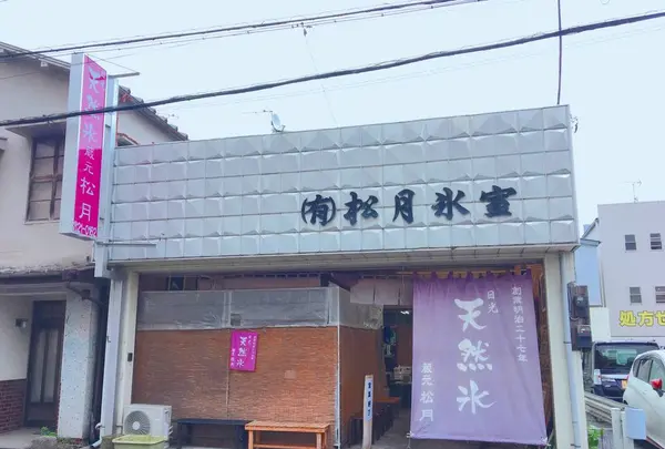 松月氷室（しょうげつひむろ）の写真・動画_image_581845