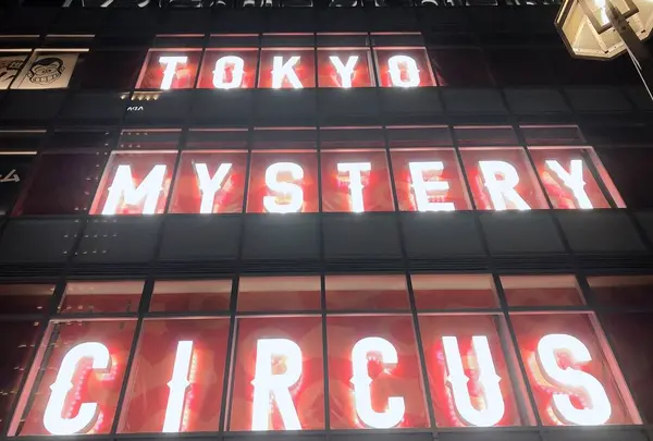 東京ミステリーサーカスの写真・動画_image_582356