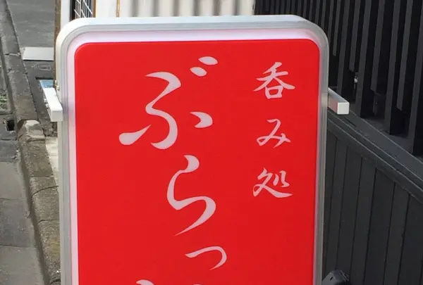 呑み処 ぶらっとの写真・動画_image_596744