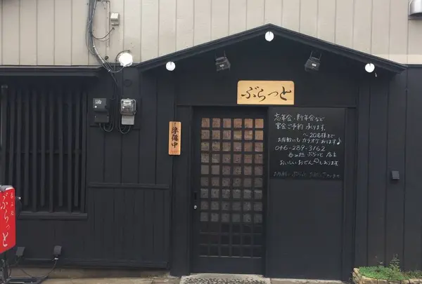 呑み処 ぶらっとの写真・動画_image_596754