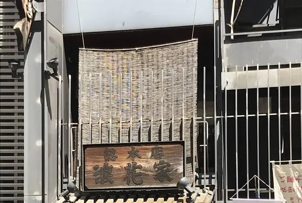 浪花家総本店の写真・動画_image_597956