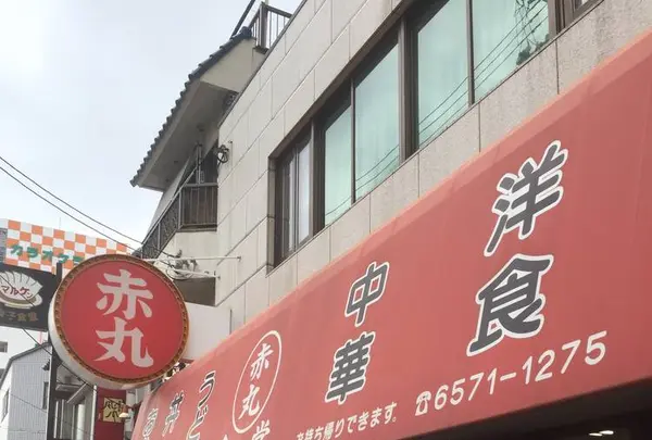赤丸食堂の写真・動画_image_599283