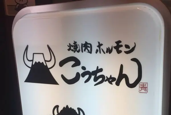 焼肉 ホルモン こうちゃんの写真・動画_image_599517