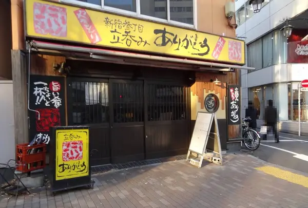 新宿参丁目 立呑み ありがとう