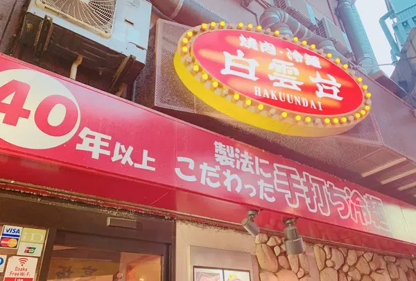 白雲台 鶴橋駅前店の写真・動画_image_602031