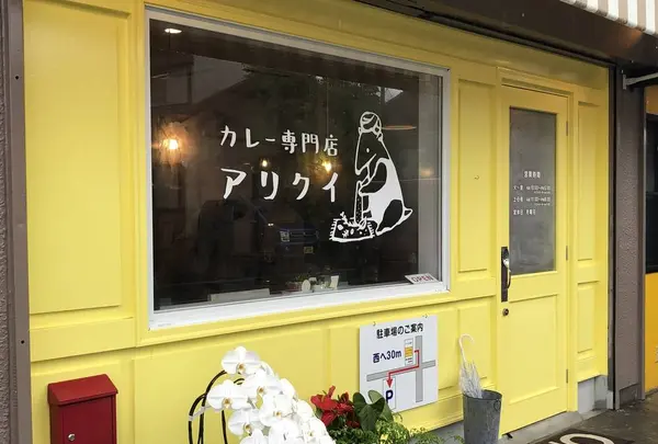 カレー専門店アリクイの写真・動画_image_602465