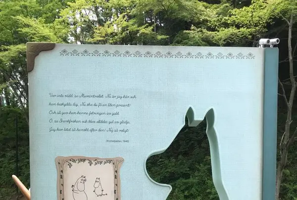 ムーミンバレーパークの写真・動画_image_605386