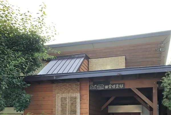 プチペンション田舎倶楽部の写真・動画_image_605737