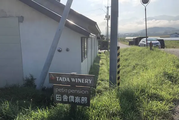 プチペンション田舎倶楽部の写真・動画_image_605739