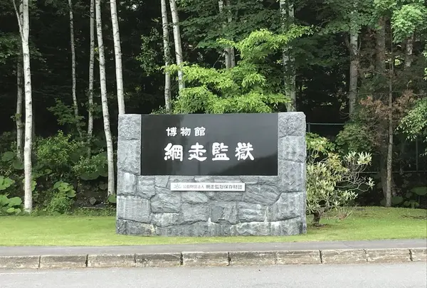 博物館網走監獄の写真・動画_image_608226