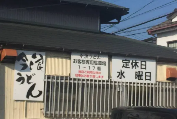 今浪うどん 本店の写真・動画_image_623326