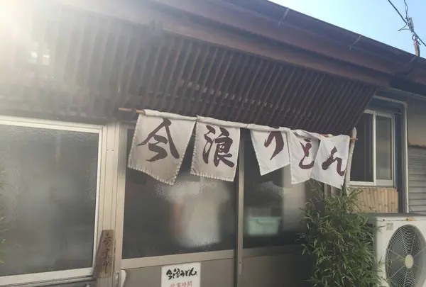 今浪うどん 本店の写真・動画_image_623329