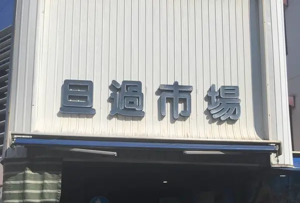 旦過市場の写真・動画_image_623335