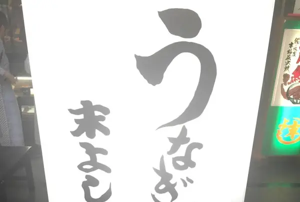 うなぎの末よしの写真・動画_image_623339