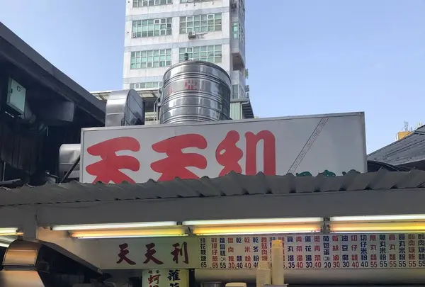天天利美食坊の写真・動画_image_624438