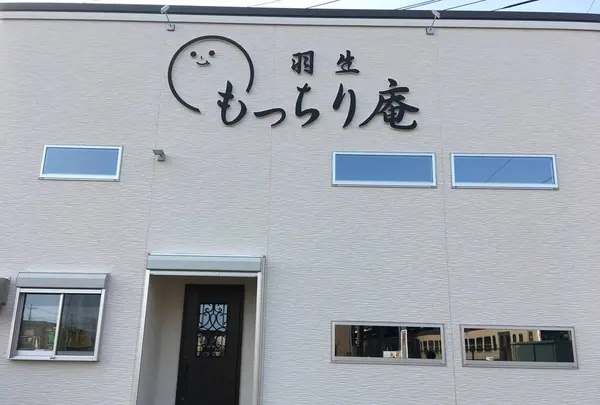 羽生もっちり庵の写真・動画_image_627040