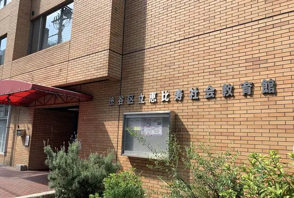 恵比寿社会教育館の写真・動画_image_627786