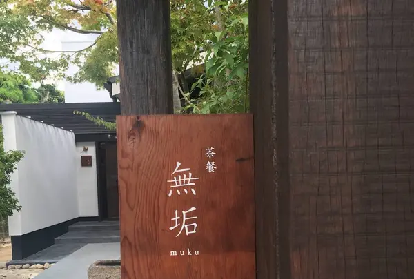 茶餐 無垢の写真・動画_image_627829