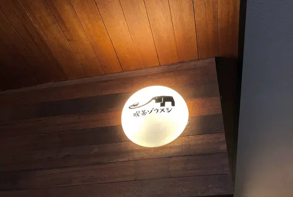 喫茶ゾウメシの写真・動画_image_628295