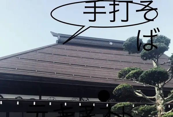手打ち蕎麦 戸隠堂の写真・動画_image_629505