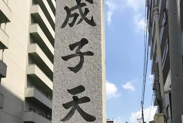 成子天神社の写真・動画_image_633162