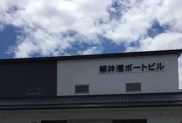 柳井港ポートビルの写真・動画_image_636060