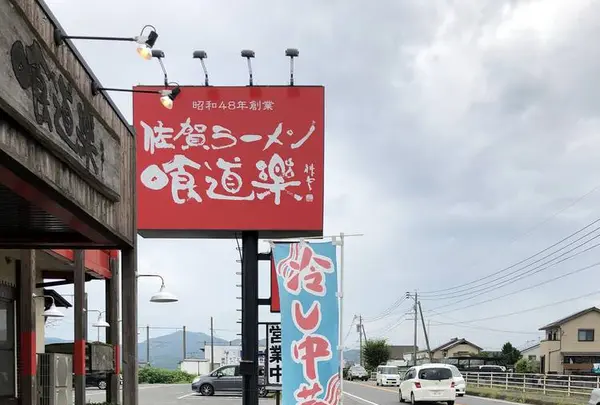 佐賀ラーメン喰道楽 北方本店の写真・動画_image_636950