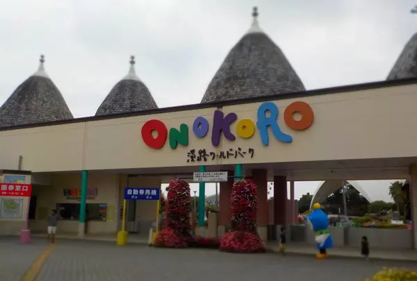 淡路ワールドパークONOKOROの写真・動画_image_641568
