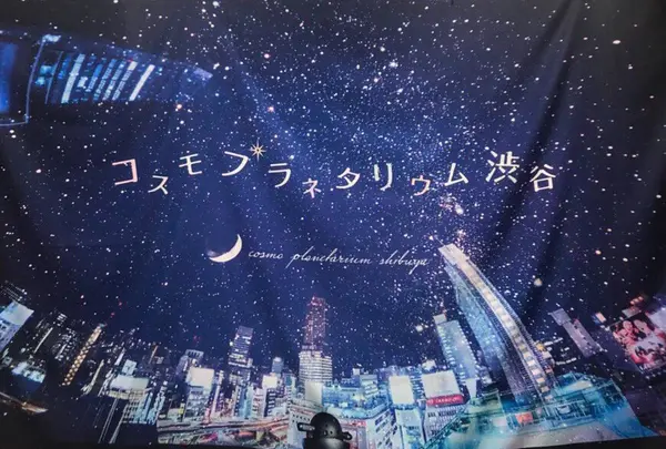 コスモプラネタリウム渋谷の写真・動画_image_643857