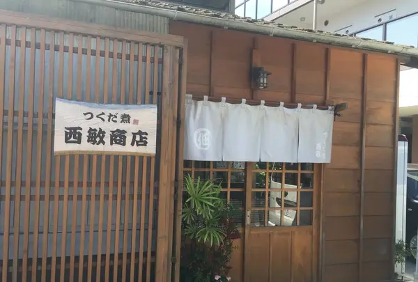 佃煮 西敏商店の写真・動画_image_644154