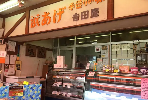 浜あげ吉田屋の写真・動画_image_644177