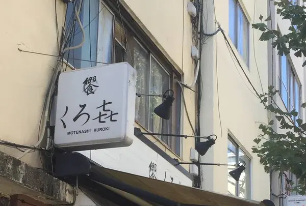 饗 くろ㐂の写真・動画_image_645063