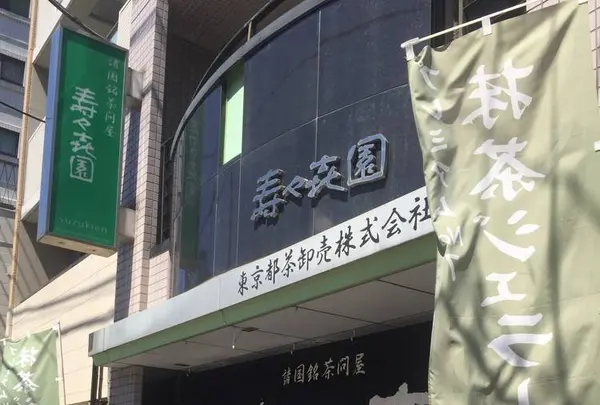 壽々喜園 浅草本店の写真・動画_image_645070