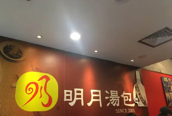 明月湯包(総店)の写真・動画_image_649531