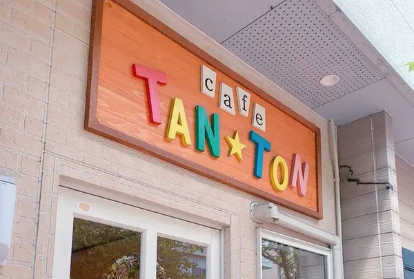 TAN・TON（タントン）｜本格的タピオカドリンク・手作りメニュー・熊本天草の写真・動画_image_650403