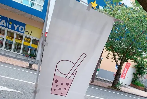 TAN・TON（タントン）｜本格的タピオカドリンク・手作りメニュー・熊本天草の写真・動画_image_650404