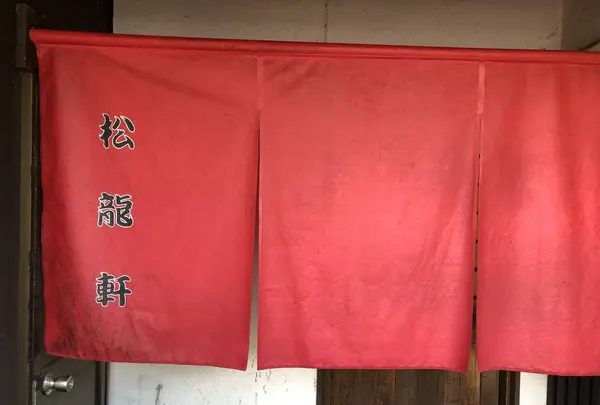 松龍軒の写真・動画_image_651685