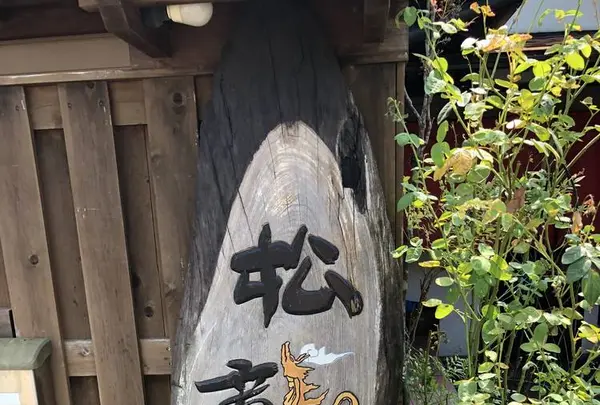 松龍軒の写真・動画_image_651687