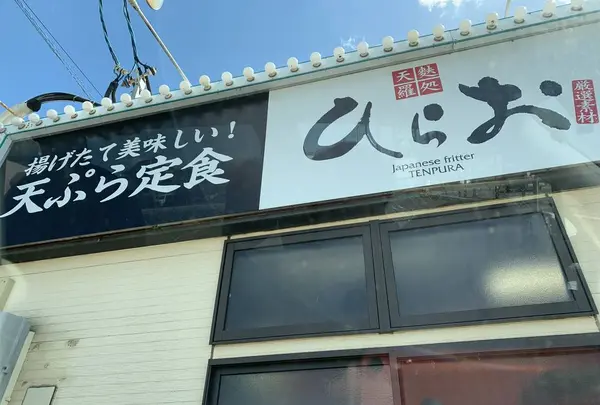 天麩羅処ひらお 本店の写真・動画_image_652180