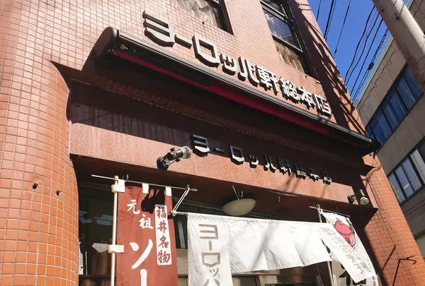 ヨーロッパ軒 総本店の写真・動画_image_652524
